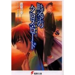 時空のクロス・ロード　ピクニックは終末に