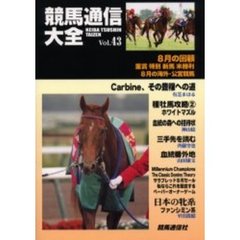 競馬通信大全　Ｖｏｌ．４３