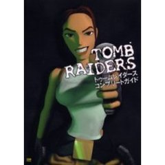 トゥームレイダースコンプリートガイド