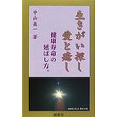 生きがい探し愛と癒し　健康寿命の延ばし方。