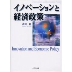 イノベーションと経済政策