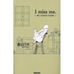 Ｉ　ｍｉｓｓ　ｍｅ　新しい自分を見つける４２章
