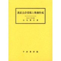 連結会計情報と株価形成