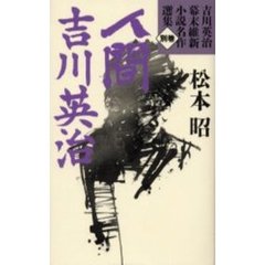 吉川英治幕末維新小説名作選集　別巻　人間吉川英治