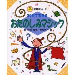 ３０分でできるおたのしみマジック