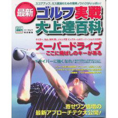 最新ゴルフ実戦大上達百科　スコアアップ、ミス撲滅のための簡単ノウハウがいっぱい！