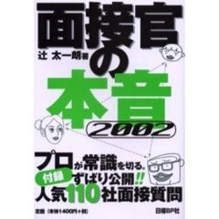 面接官の本音　２００２