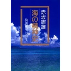 海の精神史　柳田国男の発生