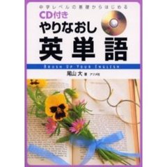 ＣＤ付きやりなおし英単語　中学レベルの基礎からはじめる