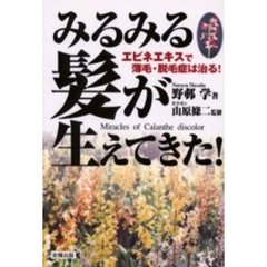 みるみる髪が生えてきた！　エビネエキスで薄毛・脱毛症は治る！
