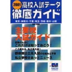 高校入試データ徹底ガイド　東京・神奈川・千葉・埼玉・茨城・栃木・山梨　２００１　Ｂｌｕｅ　ｂｏｏｋ