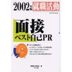 就職活動面接ベスト自己ＰＲ　２００２年版