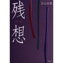 残想