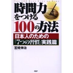 時間力をつける１００の方法　日本人のための「７つの習慣」実践篇