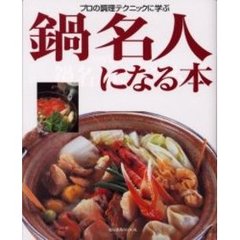 鍋名人になる本　プロの調理テクニックに学ぶ