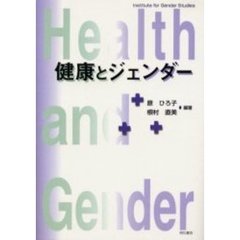 健康とジェンダー　Ｉｎｓｔｉｔｕｔｅ　ｆｏｒ　Ｇｅｎｄｅｒ　Ｓｔｕｄｉｅｓ