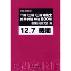 一級・二級・三級海技士〈機関〉試験問題解答８００題　定期速報版　１２．７