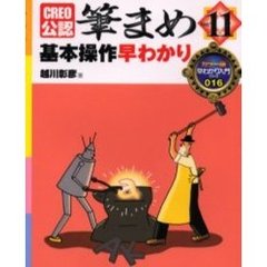 筆まめＶｅｒ．１１基本操作早わかり　ＣＲＥＯ公認