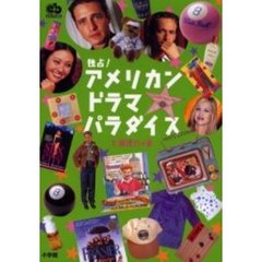 独占！アメリカン・ドラマ・パラダイス