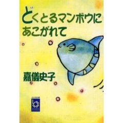 どくとるマンボウにあこがれて