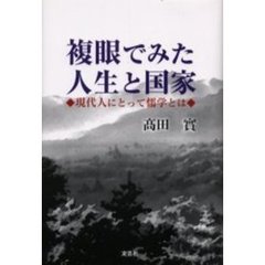 複眼でみた人生と国家　現代人にとって儒学とは