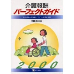 介護報酬パーフェクトガイド　算定・請求の全知識とケアプラン別算定事例　２０００年版