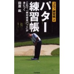 パター練習帳　これで、「絶対感覚パット」が身につく　ゴルフ練習帳　２