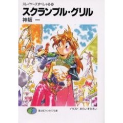 スクランブル・グリル