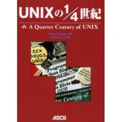 ＵＮＩＸの１／４世紀