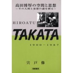 高田博厚の空間と思想　その人間と思想の謎を探る