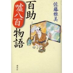 百助嘘八百物語