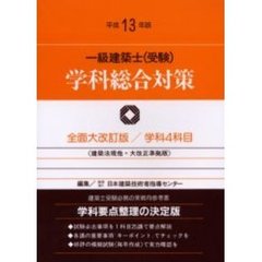 一級建築士〈受験〉学科総合対策　平成１３年版