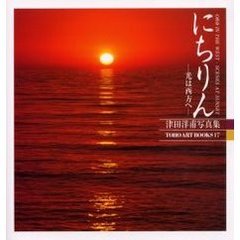 にちりん　光は西方へ