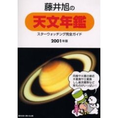 藤井旭の天文年鑑　スターウォッチング完全ガイド　２００１年版