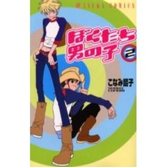 ぼくたち男の子　　　２