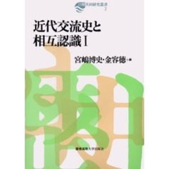 近代交流史と相互認識　１