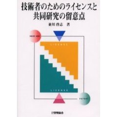技術者のためのライセンスと共同研究の留意点　改訂版