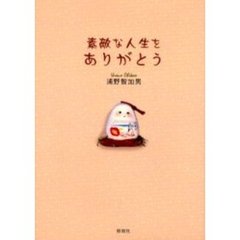 素敵な人生をありがとう