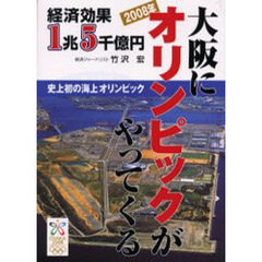 大阪にオリンピックがやってくる　２００８年　経済効果１兆５千億円　史上初の海上オリンピック