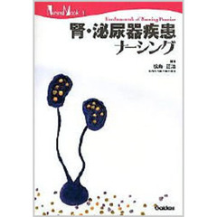 腎・泌尿器疾患ナーシング