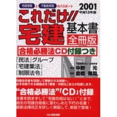 これだけ！！宅建・基本書　１３年新版