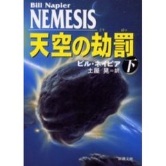天空の劫罰　下巻