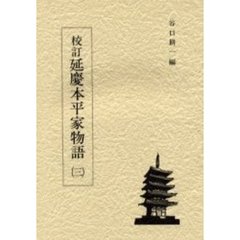 校訂延慶本平家物語　３