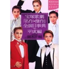 宝塚歌劇「名作・傑作」全演目事典　平成編