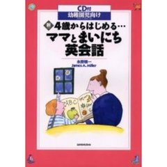 新・４歳からはじめる…ママとまいにち英会話　幼稚園児向け