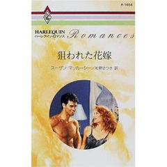 狙われた花嫁