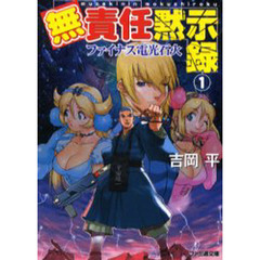 無責任黙示録　１　改訂版　ファイナス電光石火