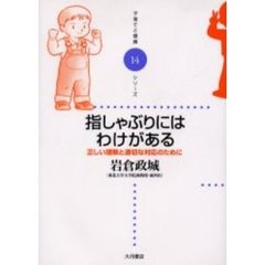 指しゃぶりにはわけがある　正しい理解と適切な対応のために