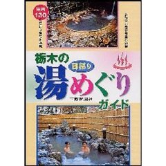 栃木の日帰り湯めぐりガイド　〈追録〉会津立ち寄りの湯