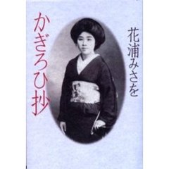 かぎろひ抄